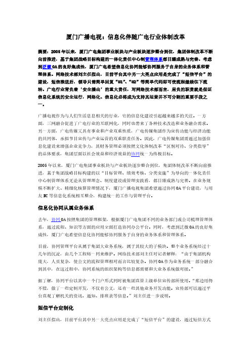 厦门广播电视：信息化伴随广电行业体制改革