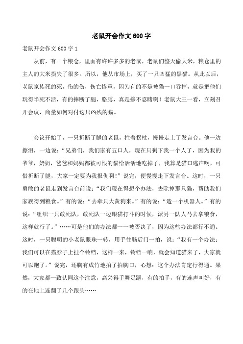 老鼠开会作文600字