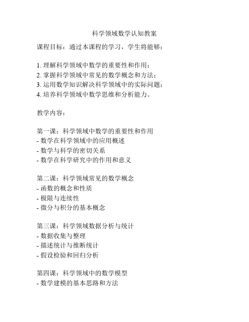 科学领域数学认知教案