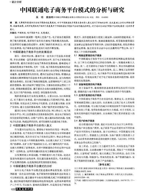 中国联通电子商务平台模式的分析与研究