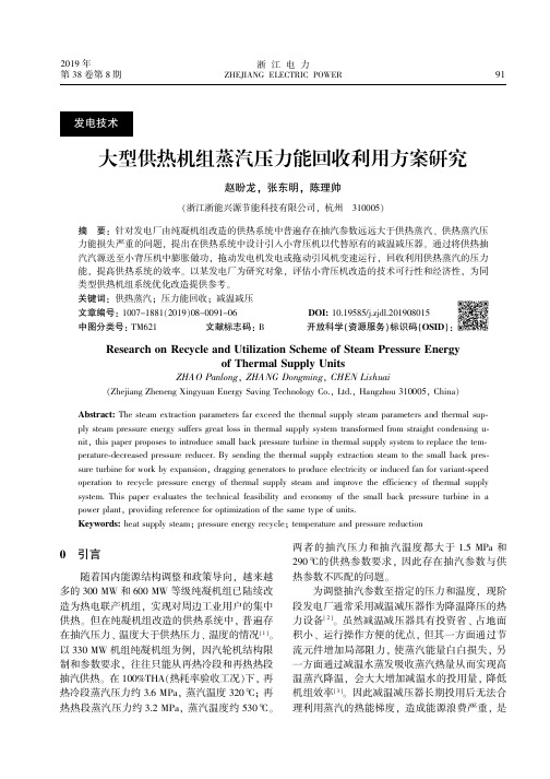 大型供热机组蒸汽压力能回收利用方案研究