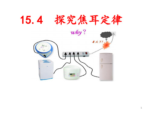 15.4探究焦耳定律(沪粤新版)PPT演示课件