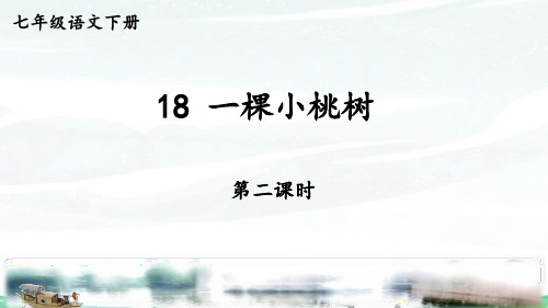 统编版七年级下册语文  18 一棵小桃树【第二课时】 教学课件