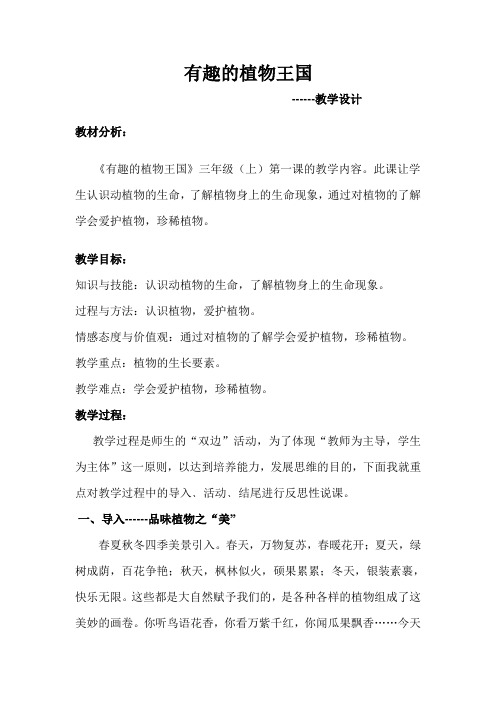 三年级上册心理健康教育教案- 1.有趣的植物王国｜黑教版