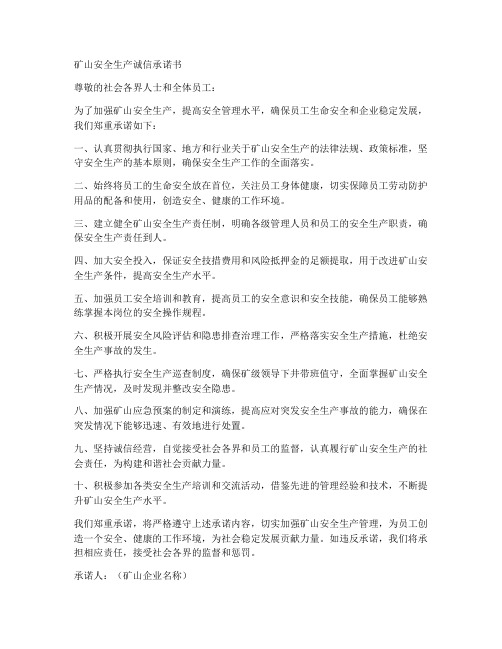 矿山安全生产诚信承诺书