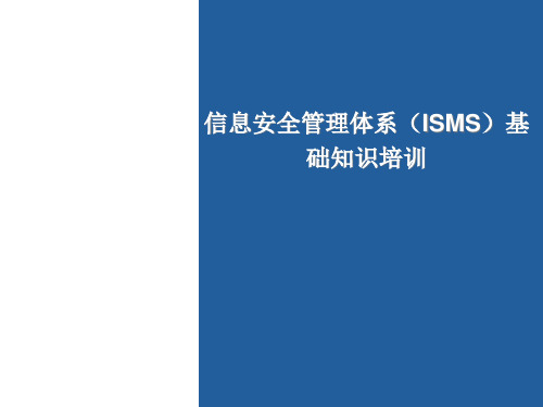 ISO27001信息安全管理体系培训基础知识