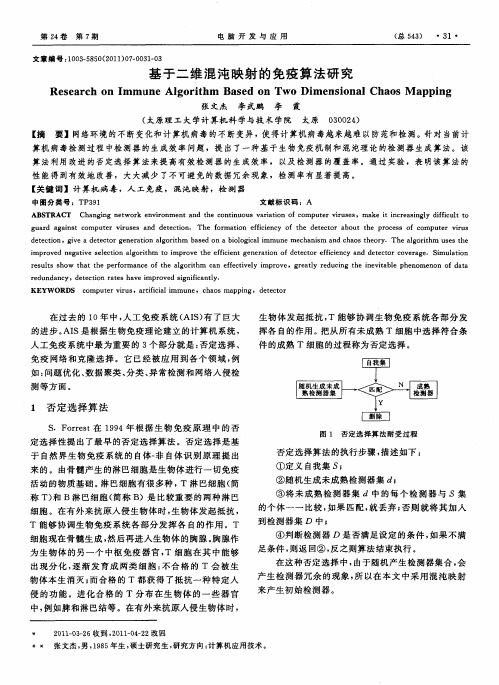 基于二维混沌映射的免疫算法研究