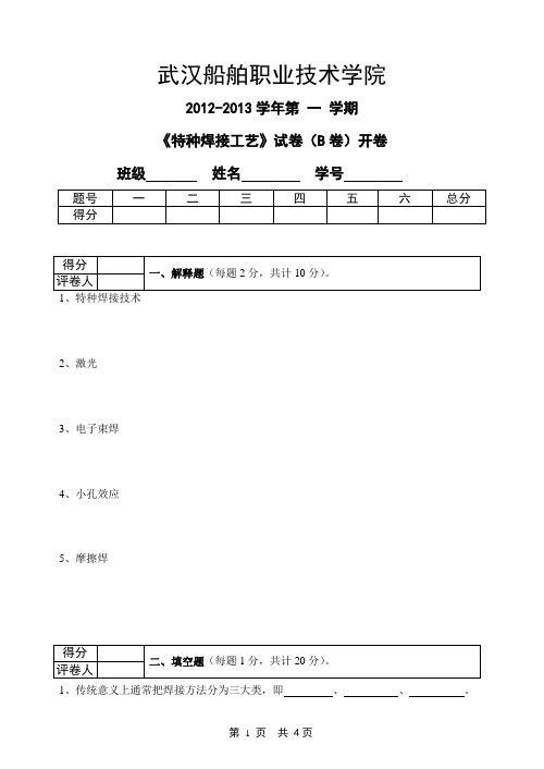 特种焊接工艺B-武汉船舶职业技术学院2012-2013学年第 一 学期《特种焊接工艺》试卷(B卷)开卷