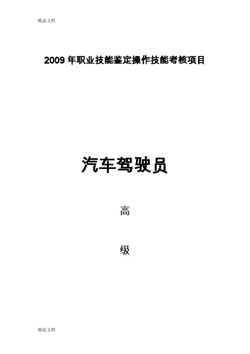 (整理)汽车驾驶员高级
