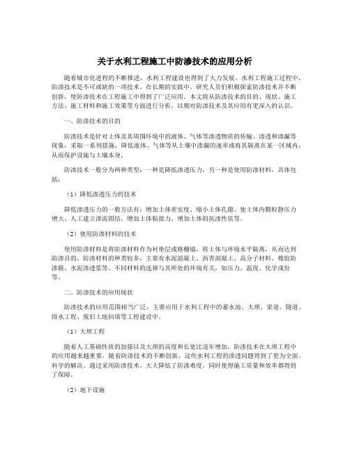 关于水利工程施工中防渗技术的应用分析