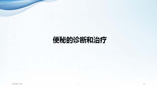 便秘的诊断和治疗PPT课件