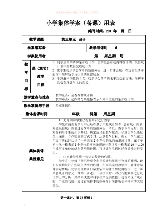 新课标人教版小学三年级下册数学第三、四单元集体备课教学案(表格式) (1)