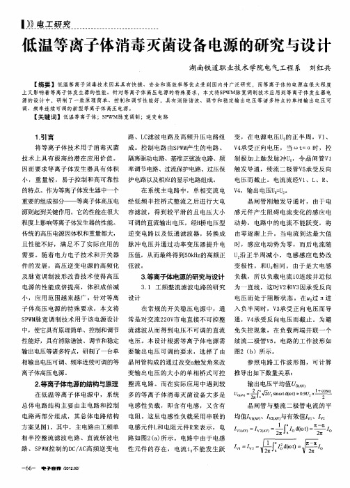 低温等离子体消毒灭菌设备电源的研究与设计