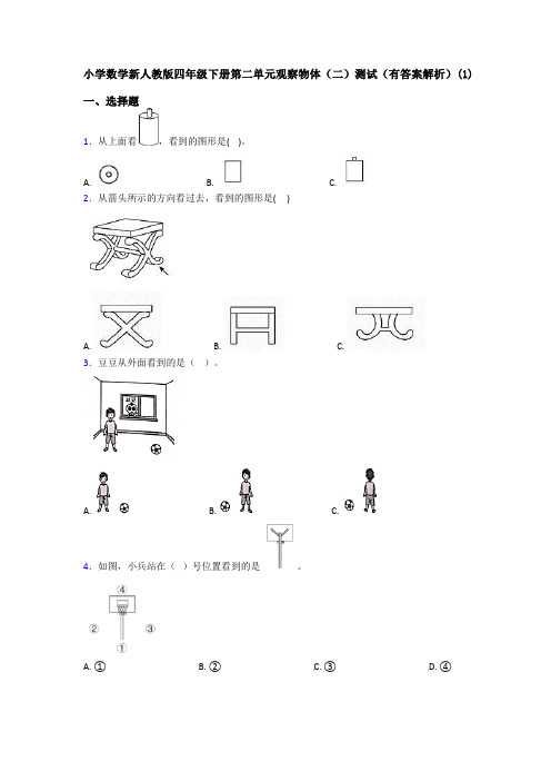 小学数学新人教版四年级下册第二单元观察物体(二)测试(有答案解析)(1)