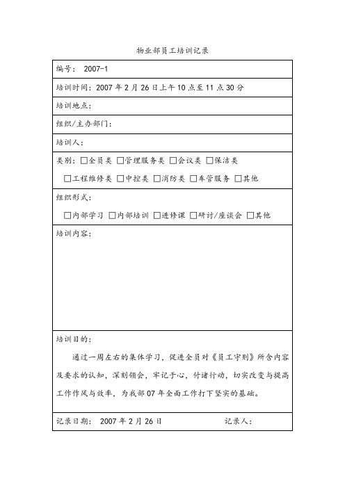 物业员工培训纪录