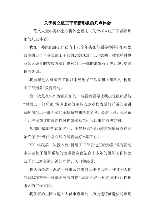 关于树立组工干部新形象的几点体会.doc