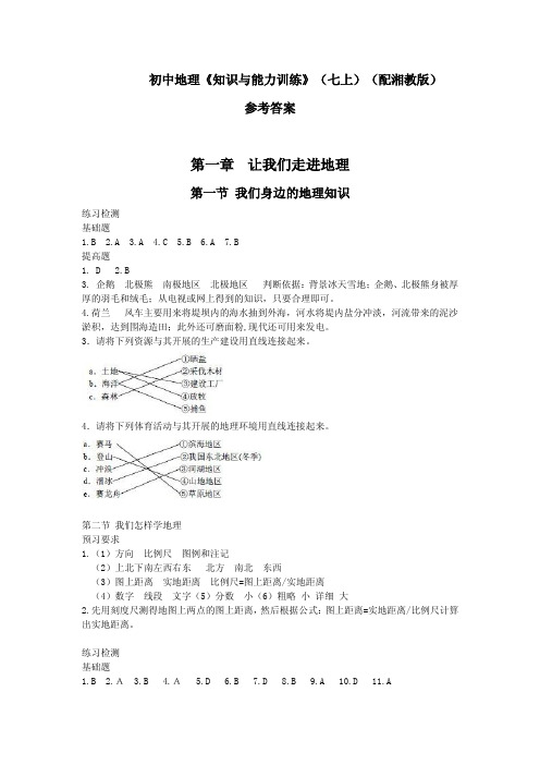 初中地理《知识与能力训练》七上