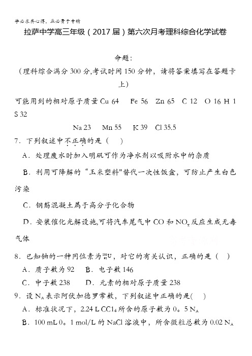 西藏自治区拉萨中学2017届高三第六次月考理综化学试题含答案