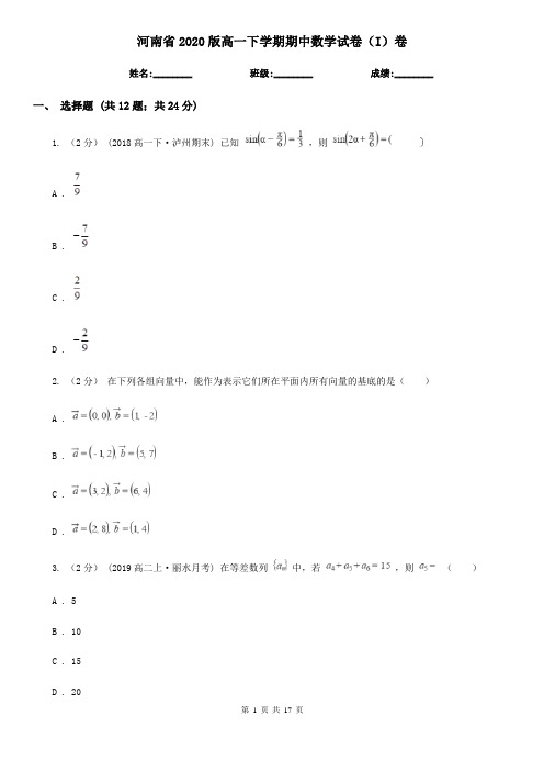 河南省2020版高一下学期期中数学试卷(I)卷