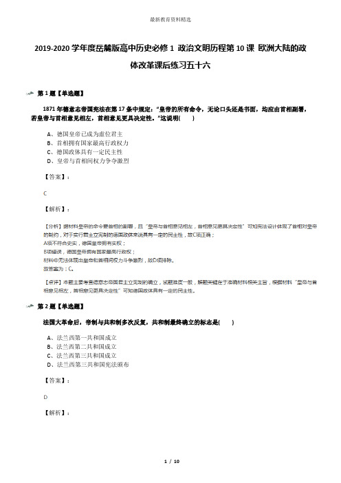 2019-2020学年度岳麓版高中历史必修1 政治文明历程第10课 欧洲大陆的政体改革课后练习五十六