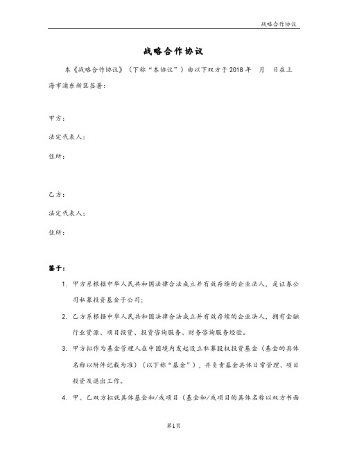 基金国内公司战略合作协议范本
