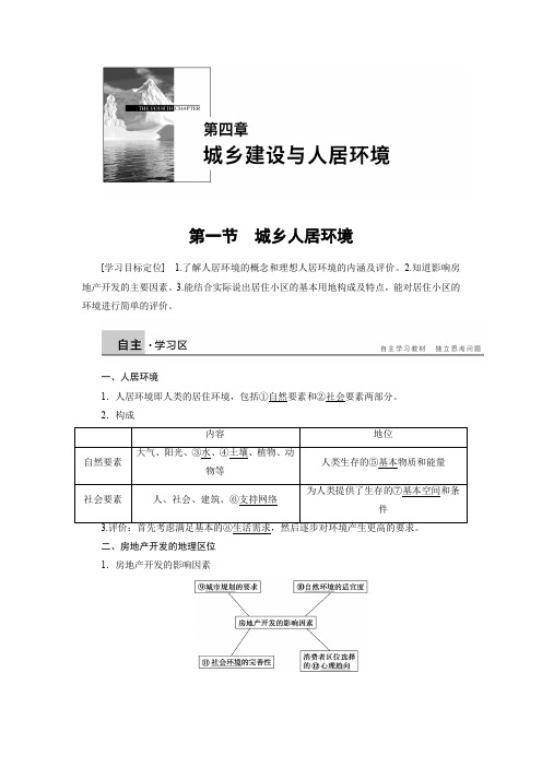 【新步步高】2015-2016学年高二地理人教版选修4学案：第四章 第一节 城乡人居环境 Word版含答案[www.ks5u.c