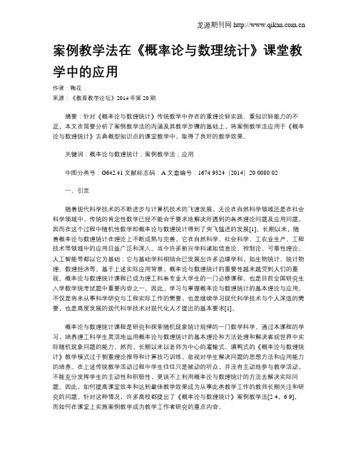 案例教学法在《概率论与数理统计》课堂教学中的应用