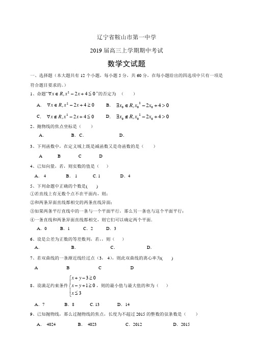 辽宁省鞍山市第一中学高三上学期期中考试——数学文数