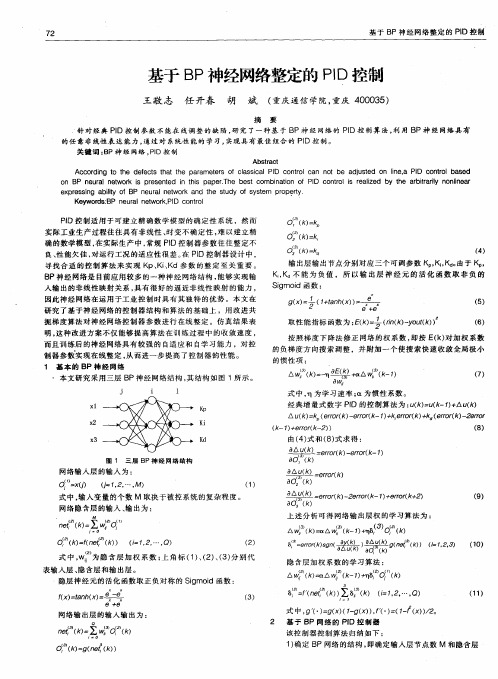 基于BP神经网络整定的PID控制