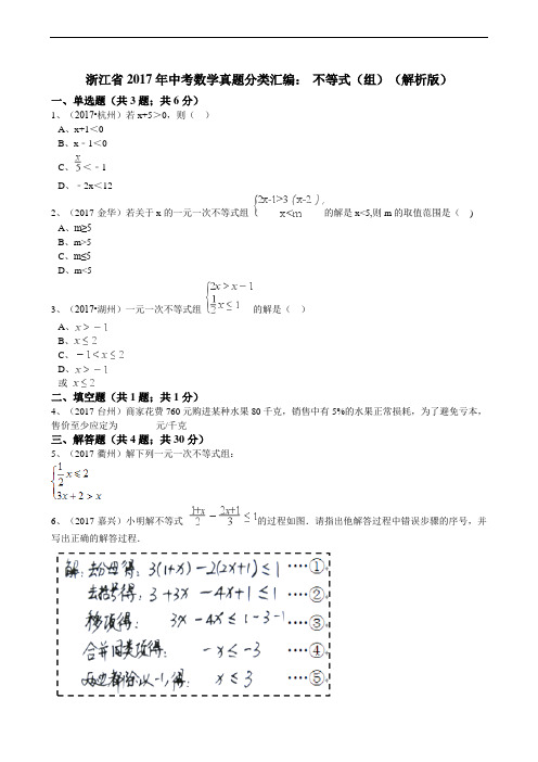浙江省2017年中考数学真题分类解析：专题4-不等式(组)(Word版,含答案)