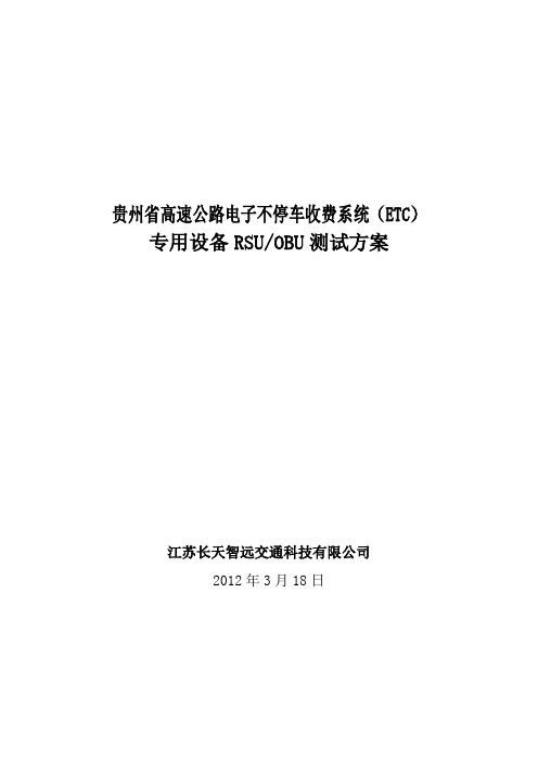 RSU,OBU测试方案