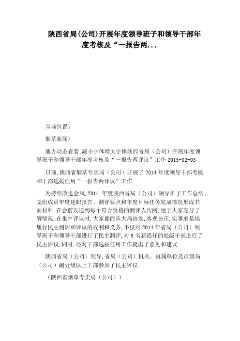 陕西省局(公司)开展年度领导班子和领导干部年度考核及“一报告两...