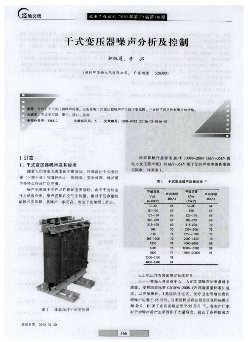 干式变压器噪声分析及控制