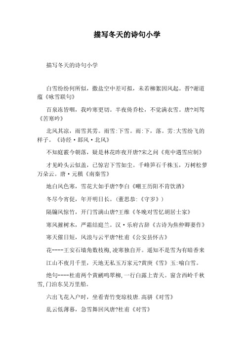 描写冬天的诗句小学