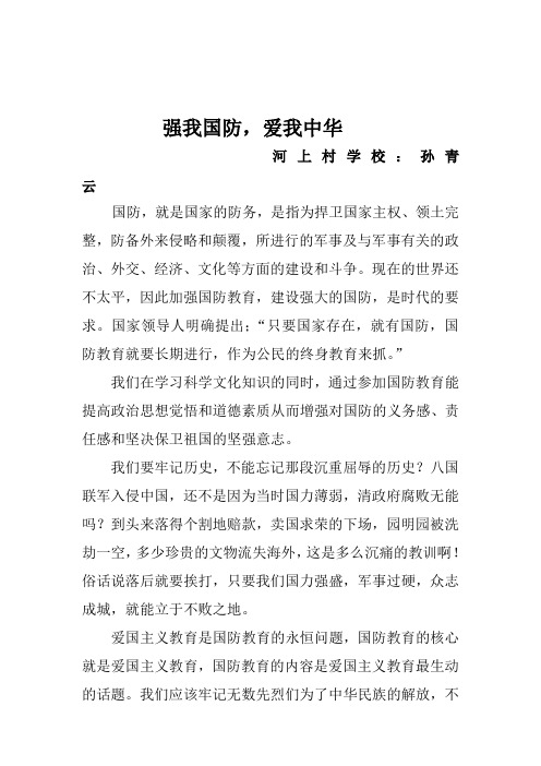 强我国防,爱我中华