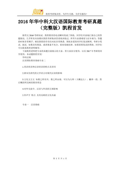 2016年华中科大汉语国际教育考研真题(完整版)凯程首发