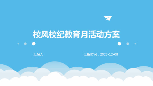 校风校纪教育月活动方案