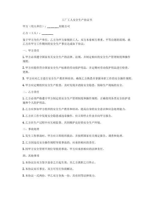 工厂工人安全生产协议书
