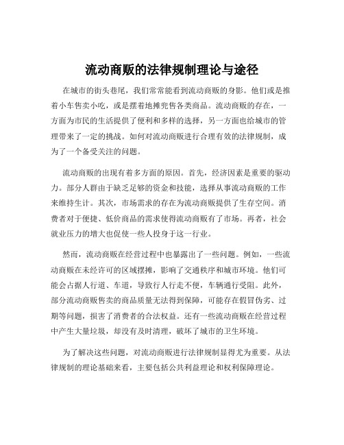 流动商贩的法律规制理论与途径