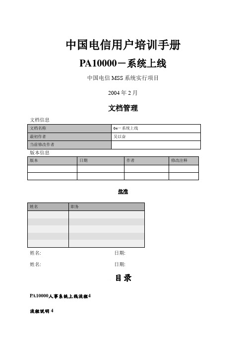 中国电信用户培训手册SH-04-系统上线#