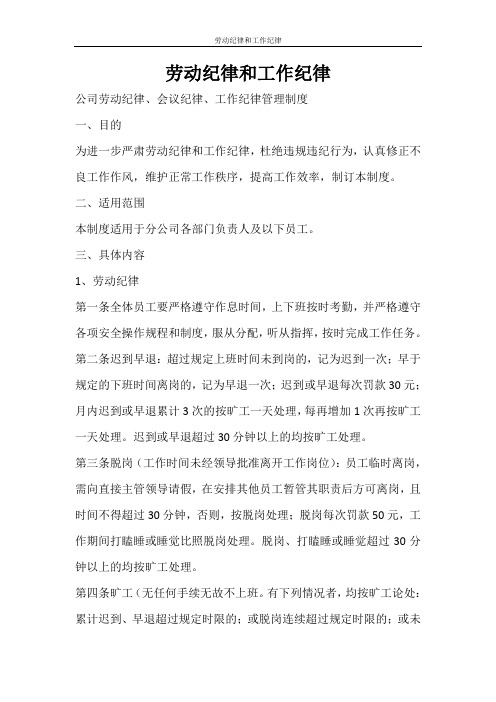 劳动纪律和工作纪律