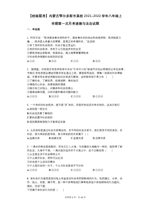 【校级联考】内蒙古鄂尔多斯市某校2021-2022学年-有答案-八年级上学期第一次月考道德与法治试题