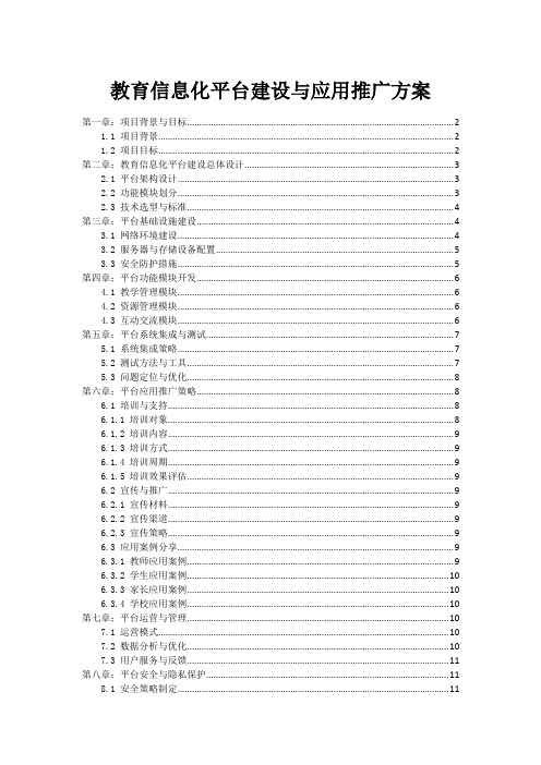 教育信息化平台建设与应用推广方案