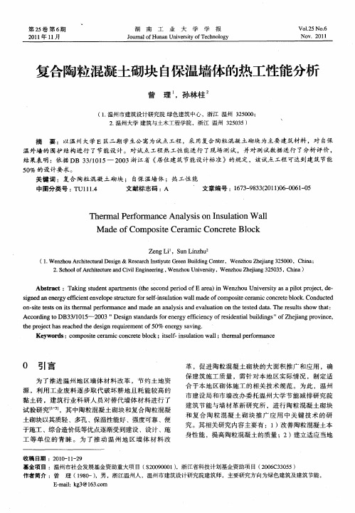 复合陶粒混凝土砌块自保温墙体的热工性能分析