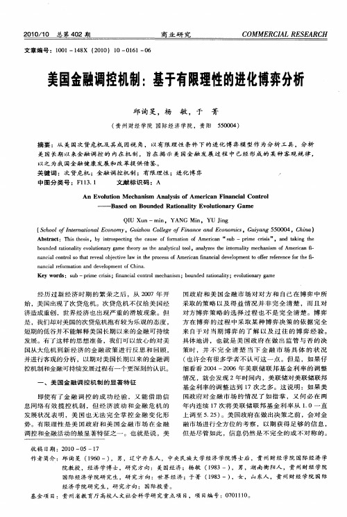 美国金融调控机制：基于有限理性的进化博弈分析