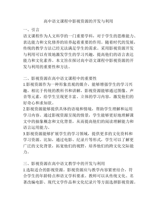 高中语文课程中影视资源的开发与利用