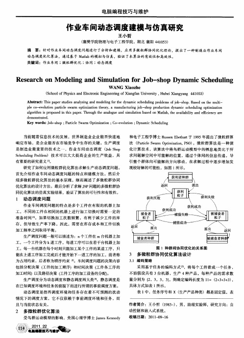 作业车间动态调度建模与仿真研究