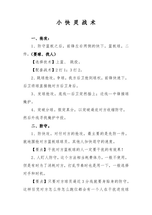 小 快 灵 战 术