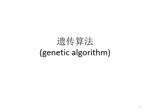 智能控制—遗传算法简介