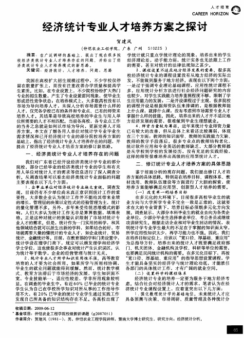 经济统计专业人才培养方案之探讨